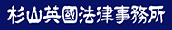 杉山英國法律事務所　Sugiyama & Co